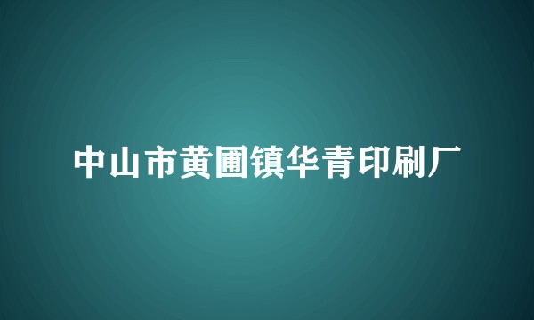 中山市黄圃镇华青印刷厂