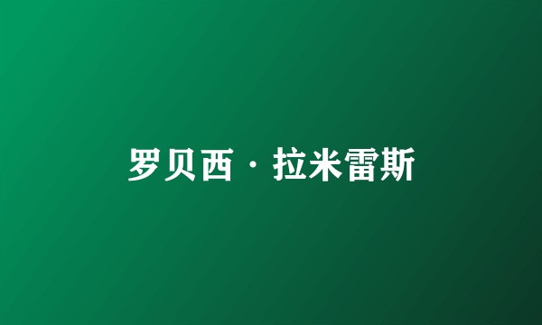 罗贝西·拉米雷斯