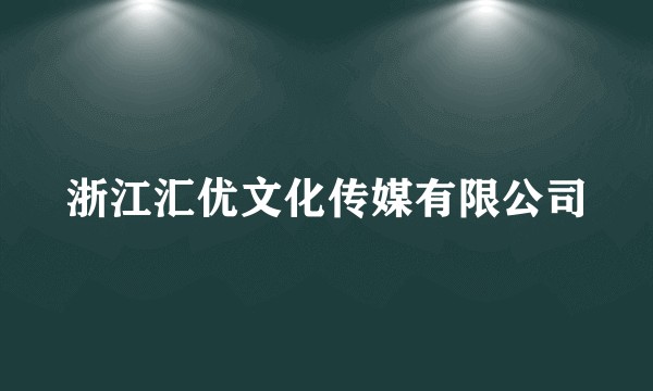浙江汇优文化传媒有限公司