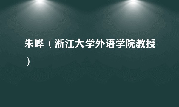 朱晔（浙江大学外语学院教授）