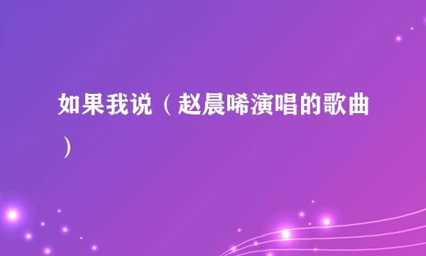 如果我说（赵晨唏演唱的歌曲）