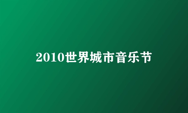 2010世界城市音乐节