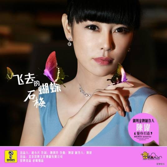 飞去的蝴蝶（石梅演唱的歌曲）