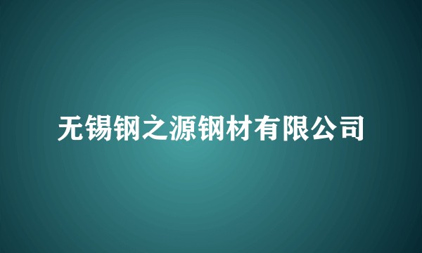 无锡钢之源钢材有限公司
