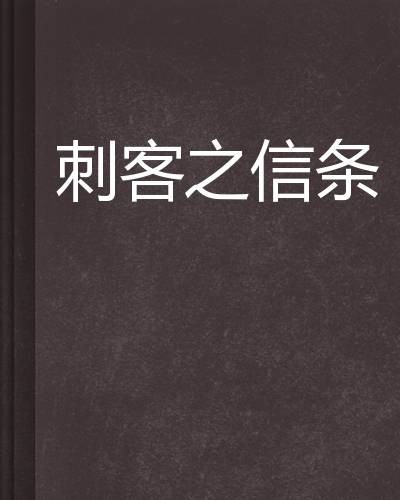 刺客之信条