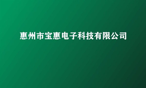惠州市宝惠电子科技有限公司