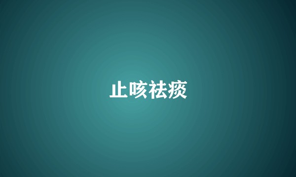 止咳祛痰