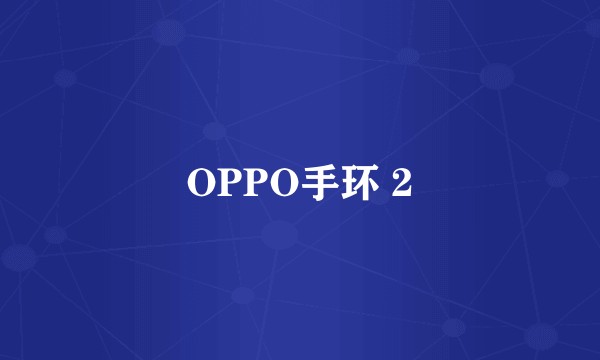 OPPO手环 2