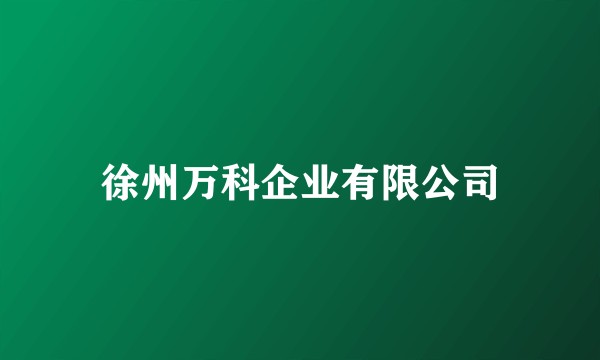 徐州万科企业有限公司