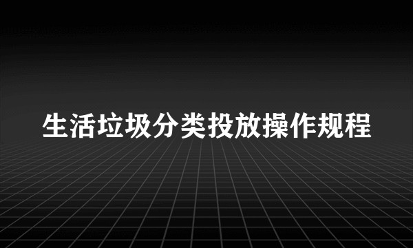 生活垃圾分类投放操作规程