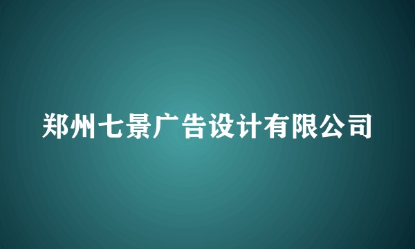 郑州七景广告设计有限公司