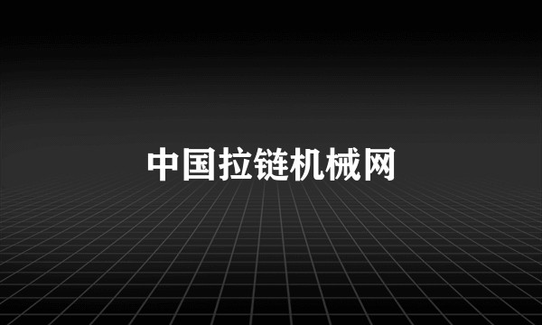 中国拉链机械网