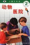 儿童目击者-动物医院