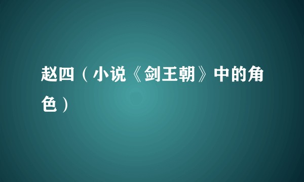 赵四（小说《剑王朝》中的角色）