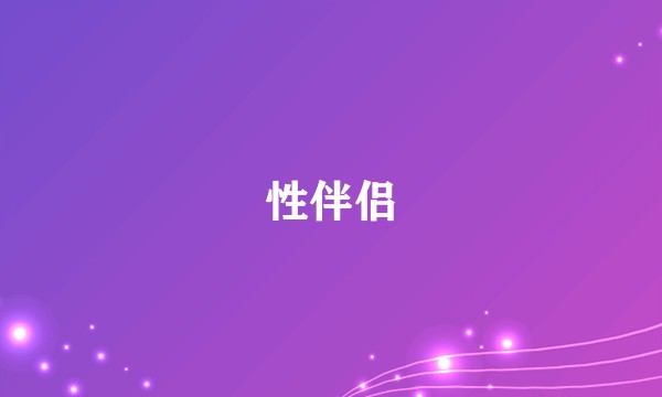 性伴侣