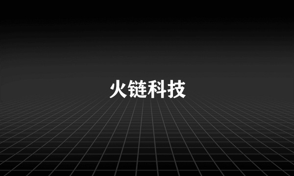 火链科技