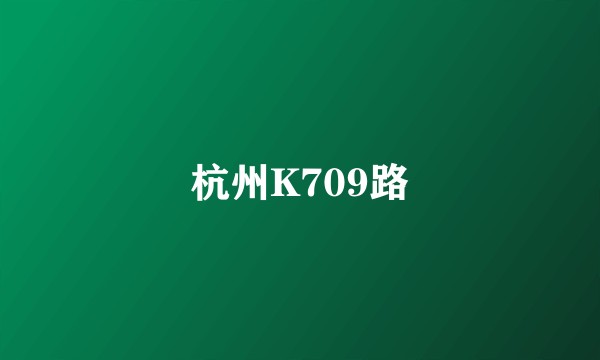 杭州K709路