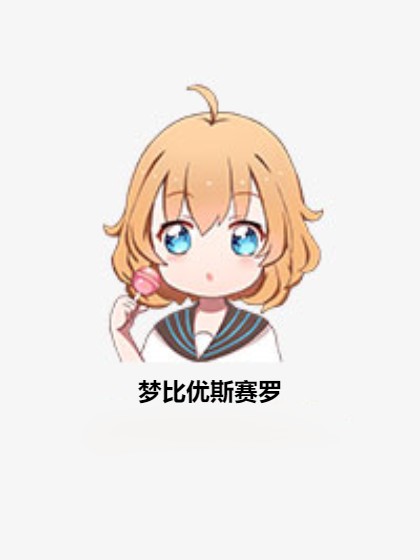 梦比优斯赛罗