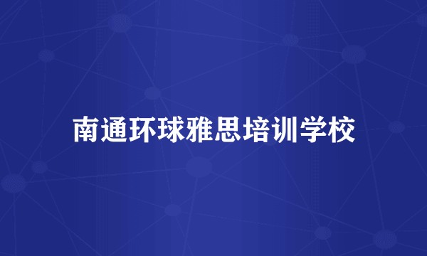 南通环球雅思培训学校