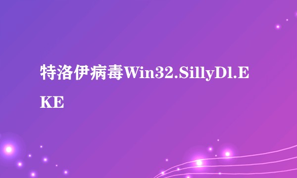 特洛伊病毒Win32.SillyDl.EKE