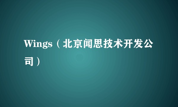 Wings（北京闻思技术开发公司）