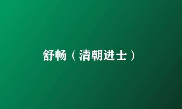 舒畅（清朝进士）