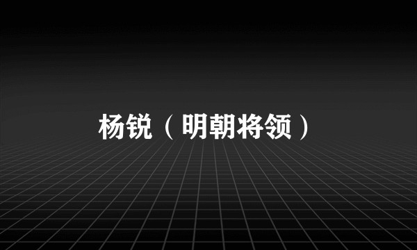 杨锐（明朝将领）