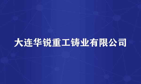 大连华锐重工铸业有限公司