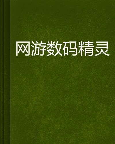 网游数码精灵