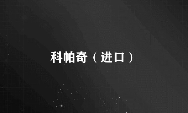 科帕奇（进口）