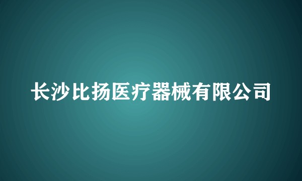长沙比扬医疗器械有限公司