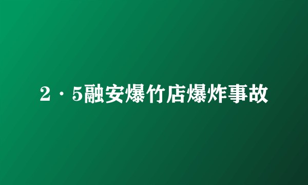 2·5融安爆竹店爆炸事故