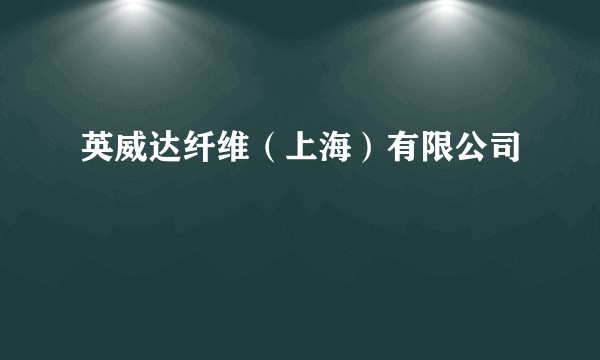 英威达纤维（上海）有限公司