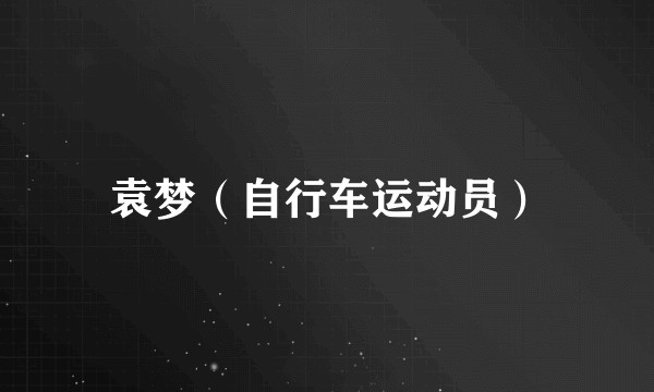 袁梦（自行车运动员）