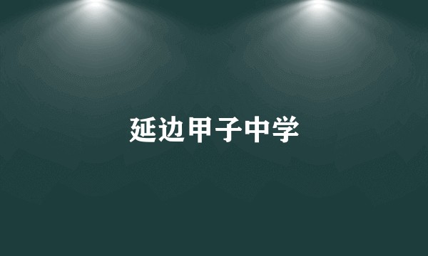 延边甲子中学