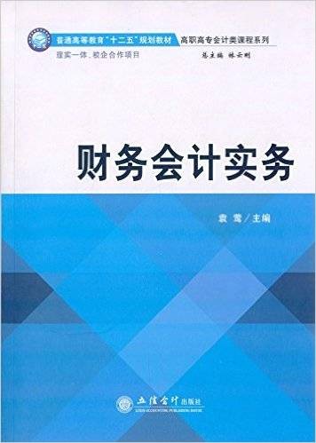 财务会计实务（2015年立信会计出版社出版的图书）