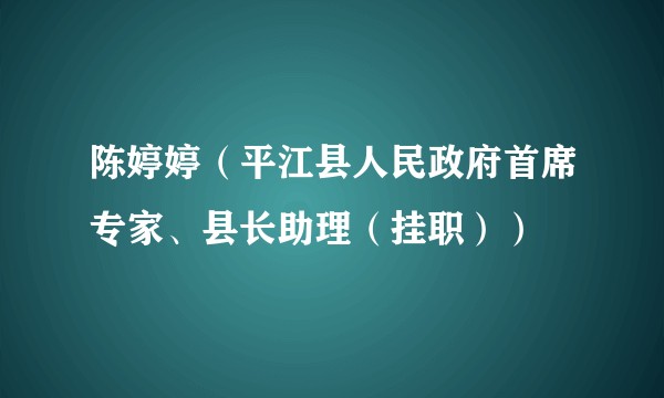 陈婷婷（平江县人民政府首席专家、县长助理（挂职））