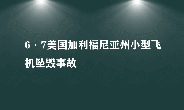 6·7美国加利福尼亚州小型飞机坠毁事故