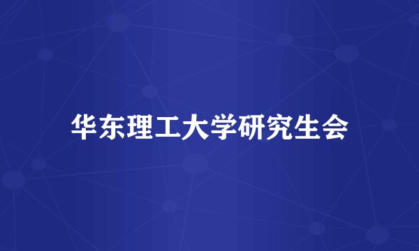 华东理工大学研究生会