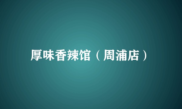 厚味香辣馆（周浦店）