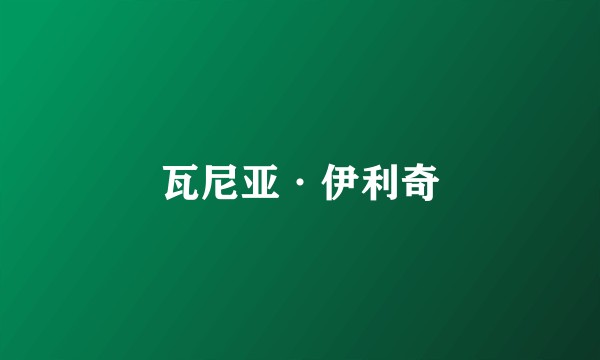 瓦尼亚·伊利奇
