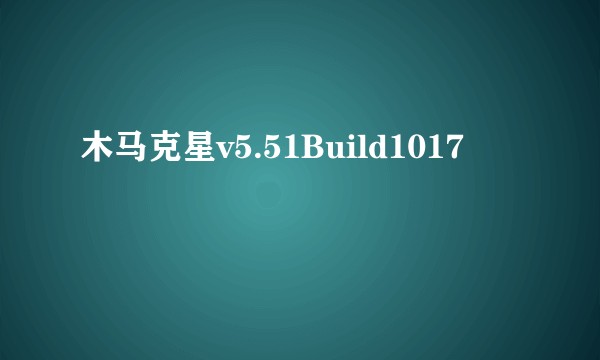 木马克星v5.51Build1017
