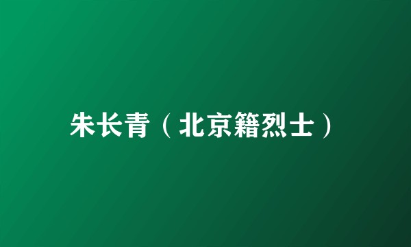 朱长青（北京籍烈士）