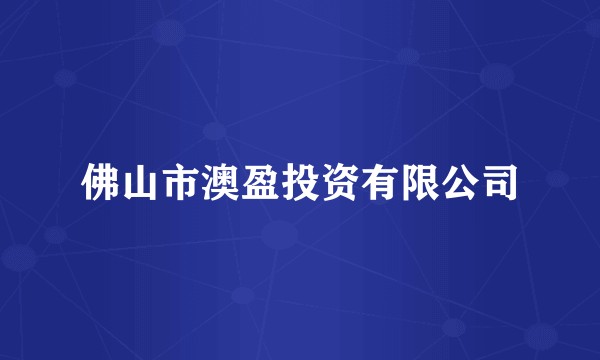 佛山市澳盈投资有限公司