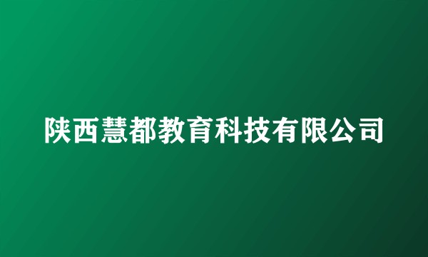 陕西慧都教育科技有限公司