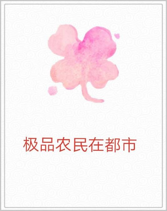 极品农民在都市