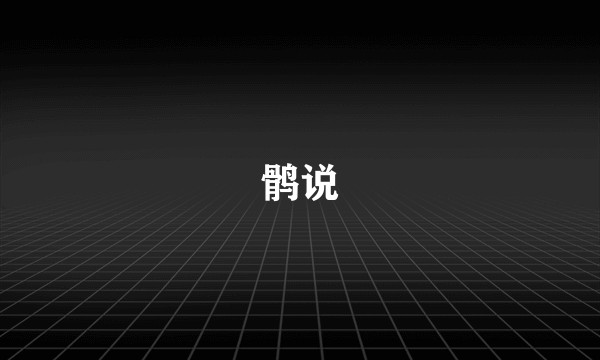 鹘说