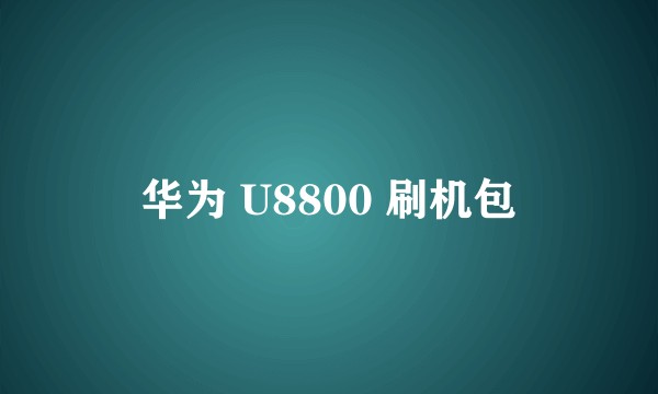 华为 U8800 刷机包