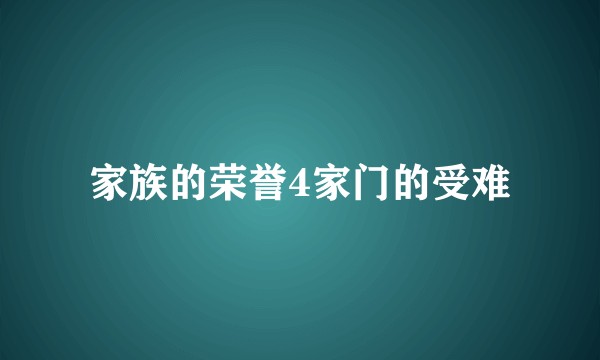家族的荣誉4家门的受难