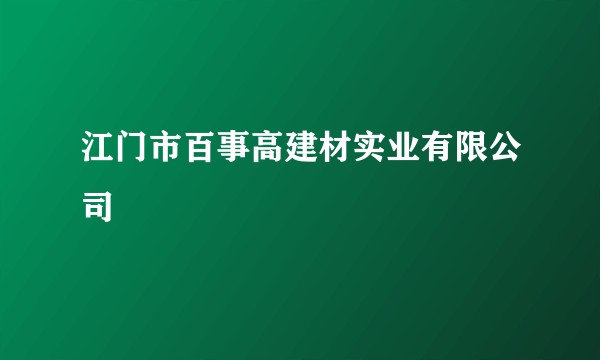 江门市百事高建材实业有限公司